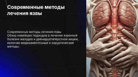 современные методы лечения язвенной болезни желудка и 12-пк