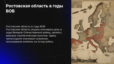 Ростовская область в года ВОВ