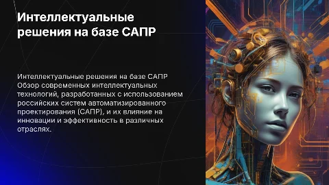Разработка интеллектуальных технологических решений на базе САПР