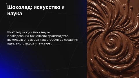 шоколад и его технология