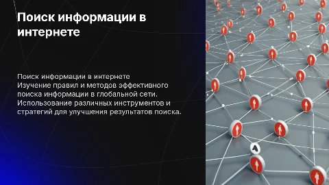 “Правила и методы поиска информации в глобальной сети”