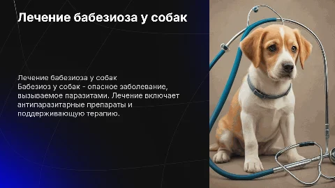лечение бабезиоза собак