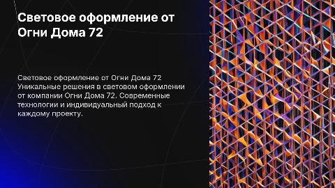 «Световое оформление от Огни Дома 72