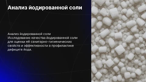 Анализ результатов исследований йодированной соли