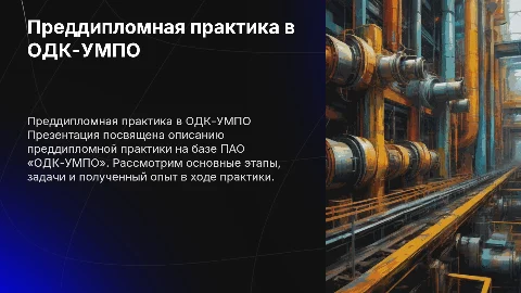 Преддипломная практика на базе ПАО «ОДК-УМПО»