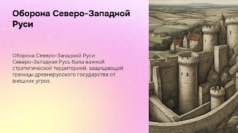 Оборона Северо-Западной Руси