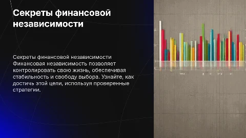 финансовая независимость