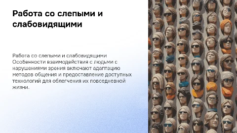 Особенности работы со слепыми и слабовидящими людьми