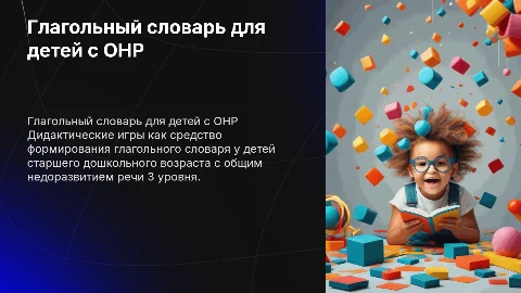 Формирование глагольного словаря у детей с ОНР через игры