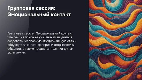 Групповая сессия «Безопасный эмоциональный контакт»