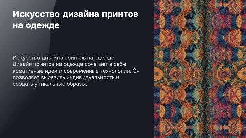 дизайн принтов на одежде