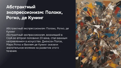 Абстрактный экспрессионизм: Полокк, Ротко, де Кунинг