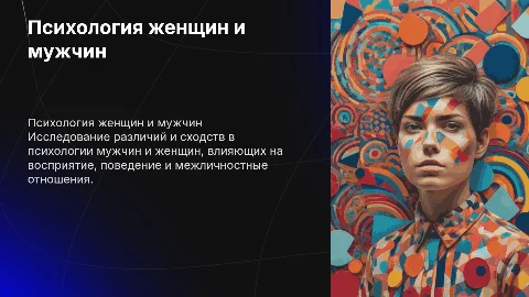 Психология женщины и мужчины