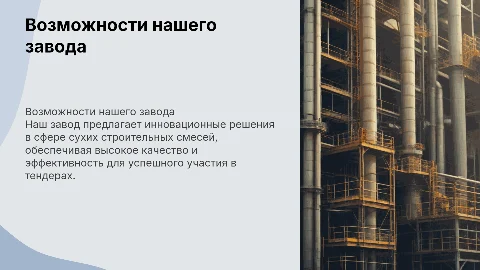 Презентация возможностей завода по изготовлению смесей