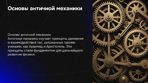 Античная механика