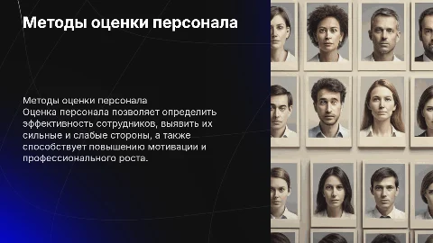 презентаия на тему "Методы оценки персонала"