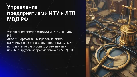 Анализ НПА управления предприятиями ИТУ и ЛТП МВД РФ