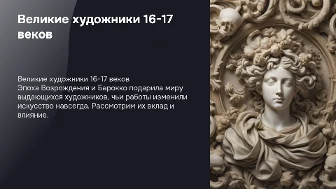 Презентация художник 16-17вв
