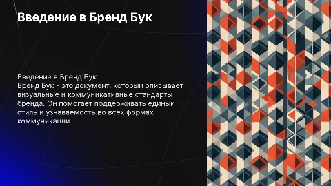 БРЕНД БУК