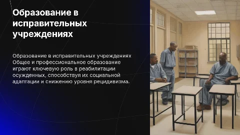 Роль общего образования и профессионального обучения осужденных