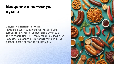 Немецкая кухня