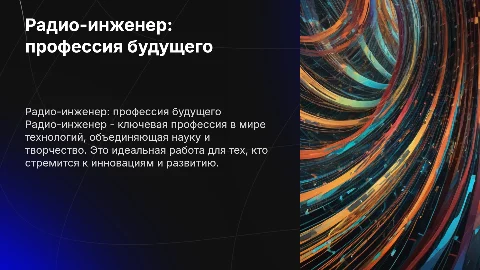 Радио-инженер как работа мечты