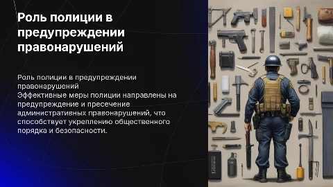 Предупреждение и пресечение административных правонарушений