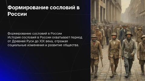 формирование сословий в российском обществе