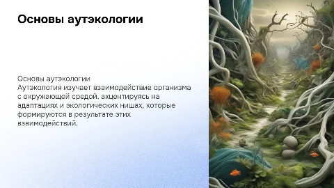 аутэкология