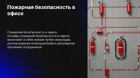Пожарная безопасность в офисе