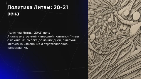 Внутренняя и внешняя политика Литвы: 20-й – начало 21-го века