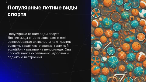 летние виды спорта