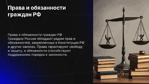 права и обязаности РФ