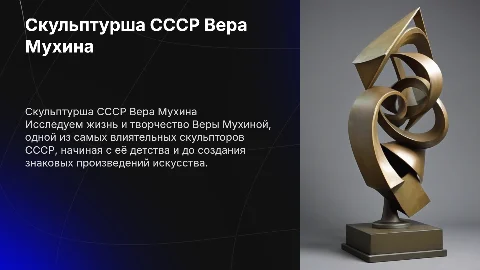 Презентация о скульптурше СССР Вере Мухиной