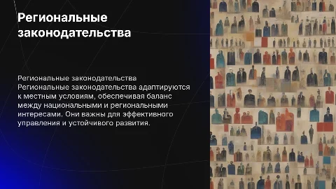 региональные законодательства