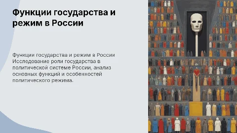 Функции государства и политический режим в России