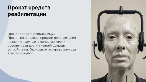 прокат технических средств реабилитации