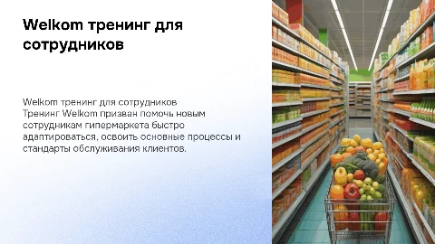 Welkom training для сотрудника гипермаркета