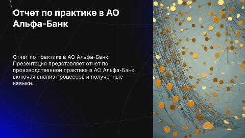 Отчет по производственной практике в АО АЛЬФА БАНК