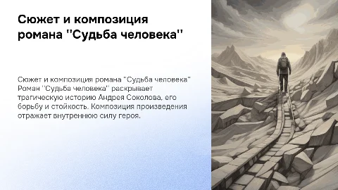 сюжет и композиция романа судьба человека