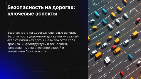 безопасность дорожного движения