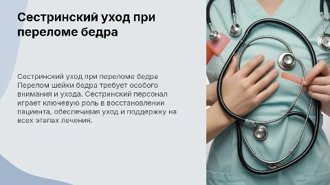 сестринский уход при переломе шейки бедра