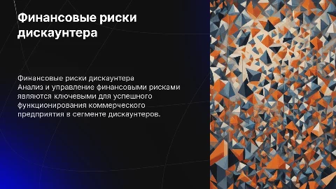 Тема: финансовые риски коммерческого предприятия дискаунтер хорошии