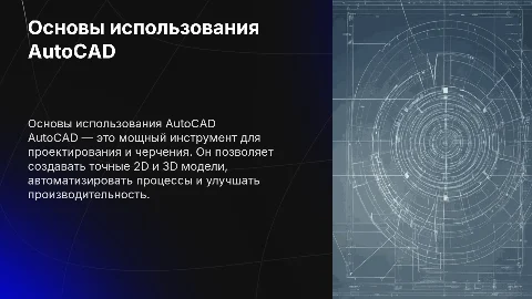 Презентация по функциям автокада
