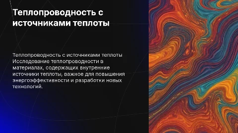 Теплопроводность в телах с внутренними источниками теплоты