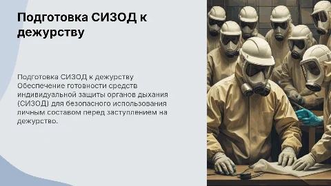 Подготовка СИЗОД к использованию перед дежурством