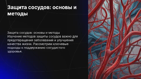 Защита сосудов