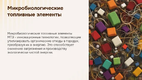 Микробиологические топливные элементы для утилизации отходов