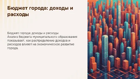 Доходы и расходы бюджета: влияние на экономическое развитие