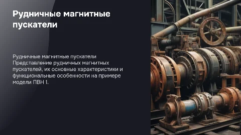 Рудничные магнитные пускатели: характеристики и функционал